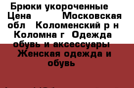 Брюки укороченные  › Цена ­ 800 - Московская обл., Коломенский р-н, Коломна г. Одежда, обувь и аксессуары » Женская одежда и обувь   